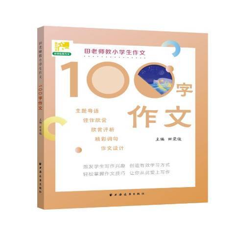 田老師教小學生作文100字作文