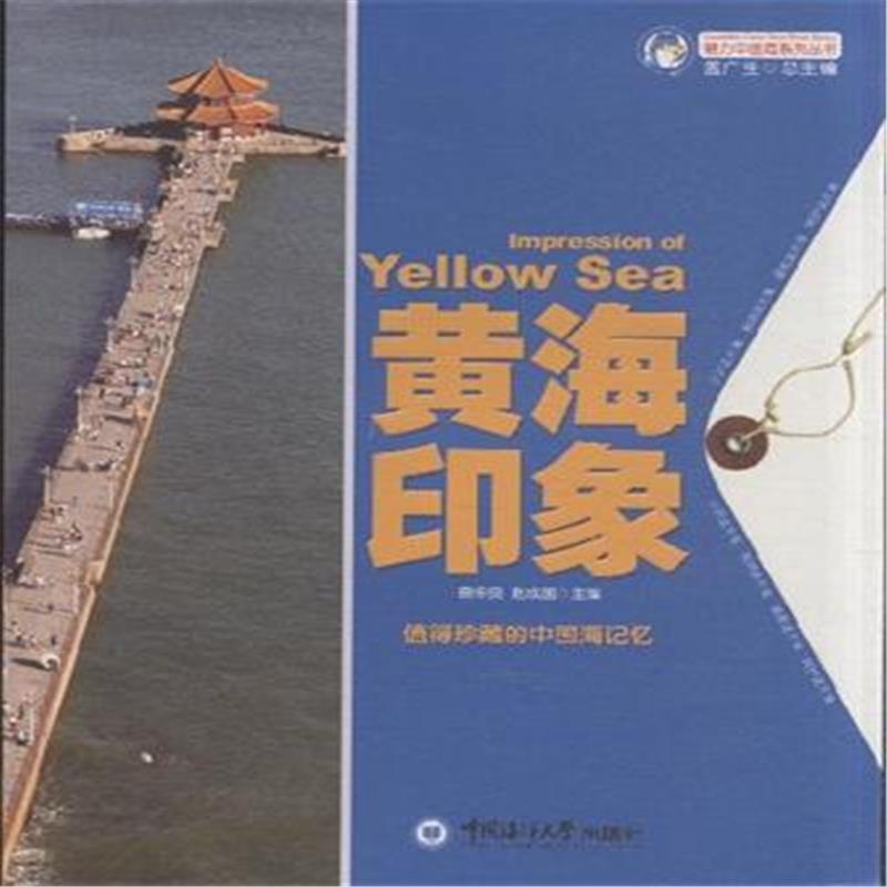 魅力中國海系列叢書：黃海故事