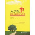 大學生職業生涯規劃與管理(2008年復旦大學出版社出版圖書)