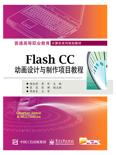 Flash CC動畫設計與製作項目教程