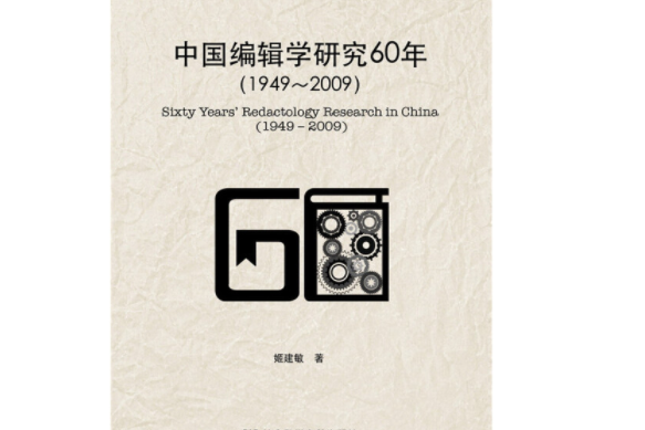 明倫出版學研究書系中國編輯學研究60年(1949-2009)