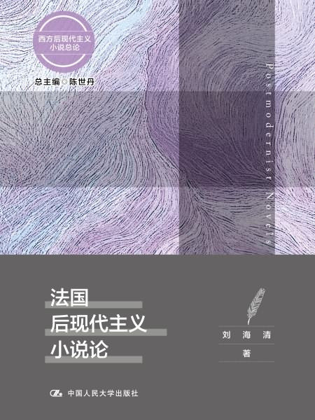 法國後現代主義小說論