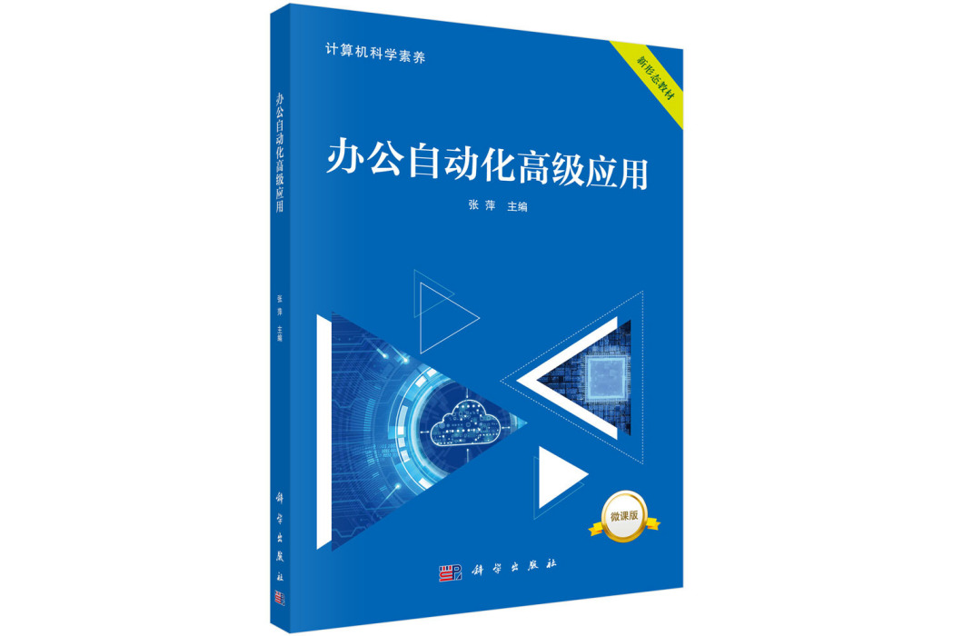 辦公自動化高級套用(科學出版社出版圖書)