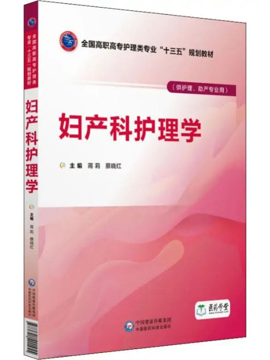 婦產科護理學(2018年中國醫藥科技出版社出版的圖書)