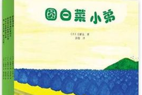 圓白菜小弟（全五冊）