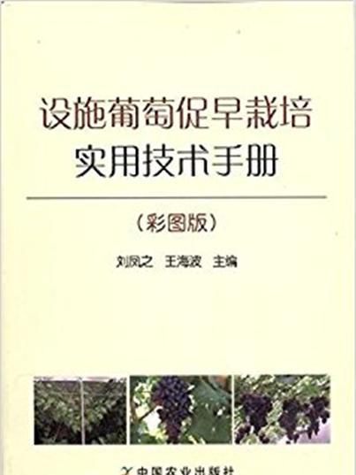 設施葡萄促早栽培實用技術手冊（彩圖版）