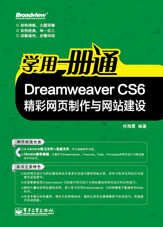 Dreamweaver CS6精彩網頁製作與網站建設