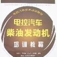 電控汽車柴油發動機培訓教程