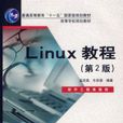 Linux教程第2版