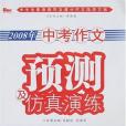 2008年中考作文預測及仿真演練