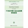 21世紀中國工業企業發展研究報告