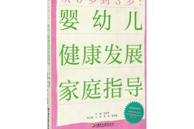 從0歲到3歲：嬰幼兒健康發展家庭指導