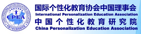 中國個性化教育研究院