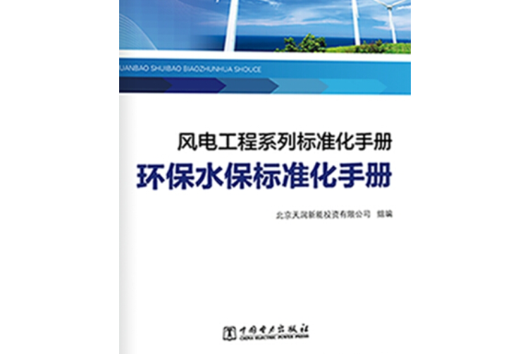 風電工程系列標準化手冊環保水保標準化手冊