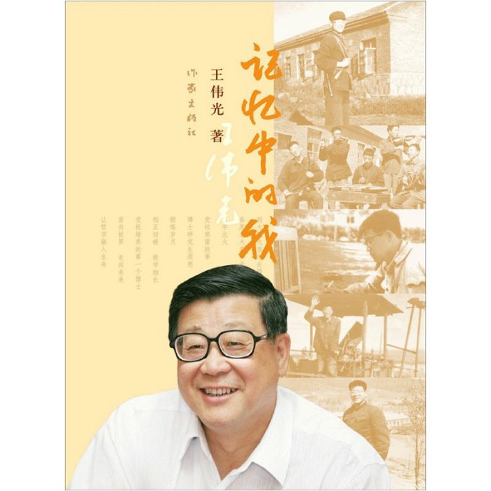 記憶中的我(2012年王偉光出版的圖書)