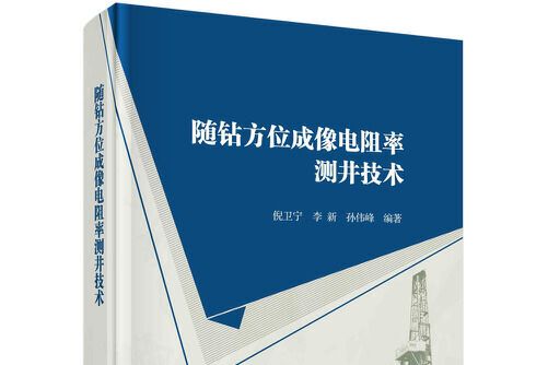 隨鑽方位成像電阻率測井技術