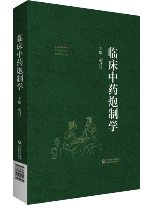 臨床中藥炮製學(2021年中國醫藥科技出版社出版的圖書)