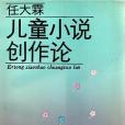 兒童小說創作論