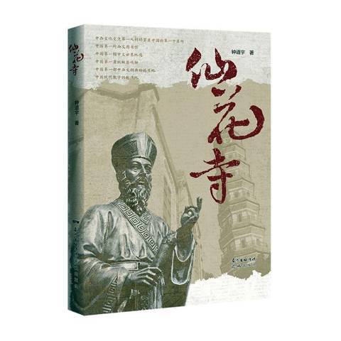 仙花寺(2020年廣東花城出版社出版的圖書)