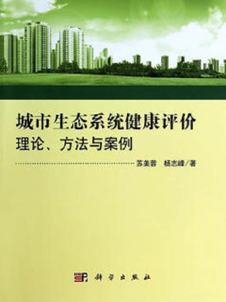 城市生態系統健康評價：理論方法與案例