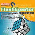 Namo FlashCreator動畫設計實務