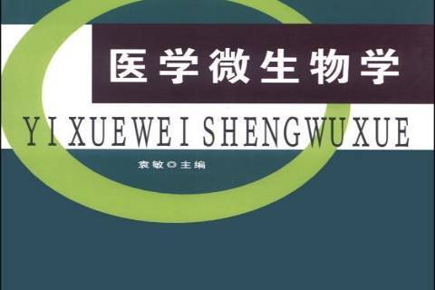 醫學微生物學(2013年遼寧大學出版社出版的圖書)