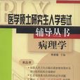 病理學(2004年科學技術文獻出版社出版圖書)