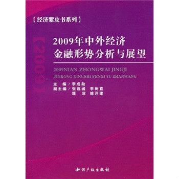 2009年中外經濟金融形勢分析與展望