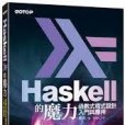 Haskell的魔力