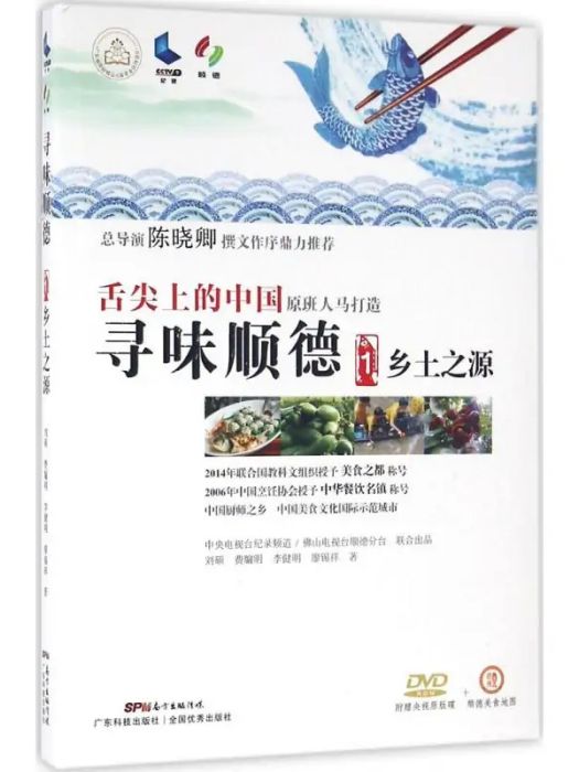 尋味順德(2016年廣東科學技術出版社出版的圖書)