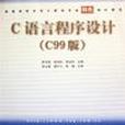 C語言程式設計（C99版）