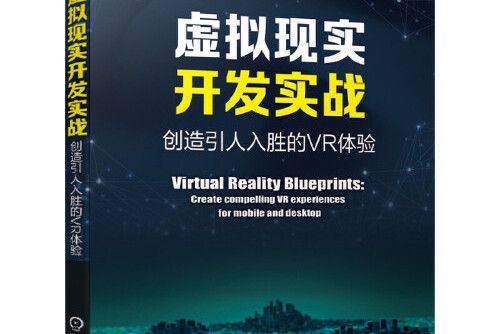 虛擬現實開發實戰：創造引人入勝的vr體驗