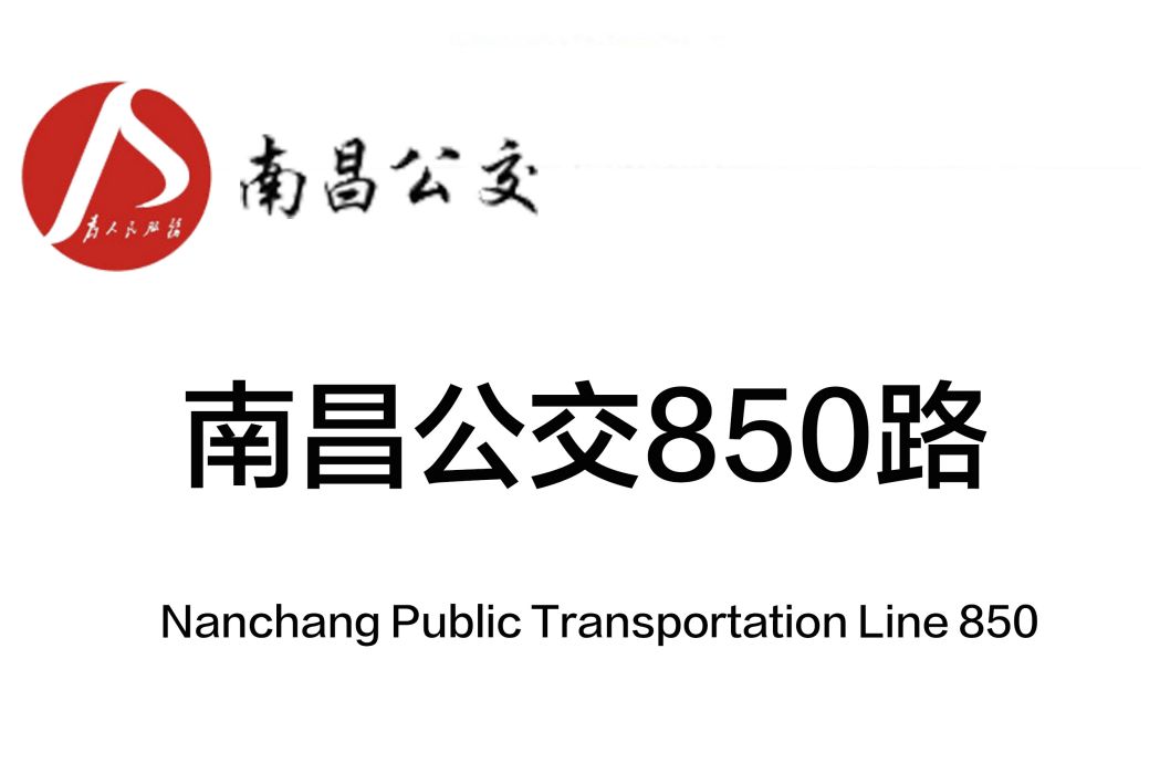 南昌公交850路