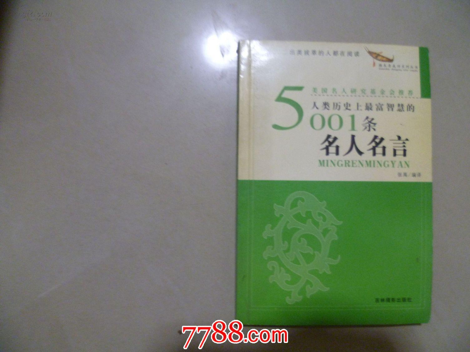 人類歷史上最富智慧的5001條名人名言青春版