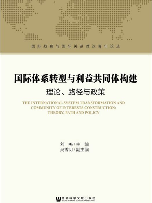 國際體系轉型與利益共同體構建：理論、路徑與政策