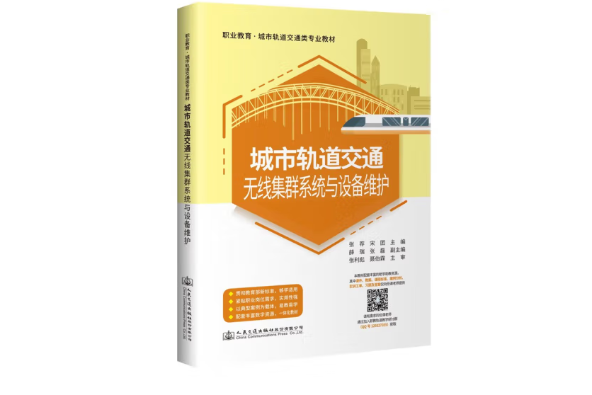 城市軌道交通無線集群系統與設備維護(2021年人民交通出版社出版的圖書)