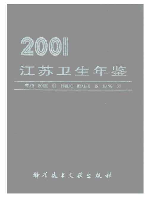 江蘇衛生計生年鑑2001