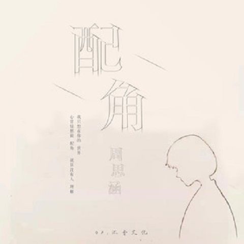 配角(周思涵演唱歌曲)