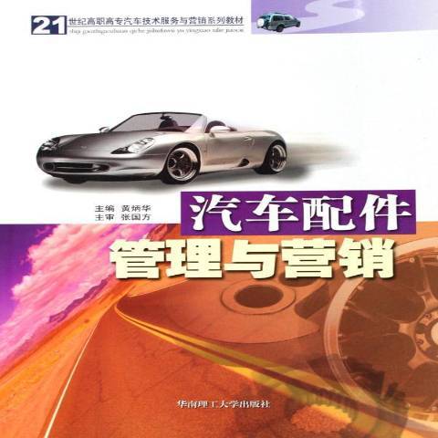 汽車配件管理與行銷(2006年華南理工大學出版社出版的圖書)