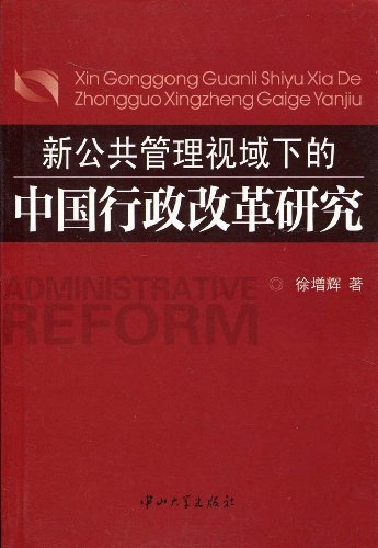 新公共管理視域下的中國行政改革研究