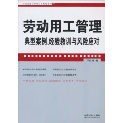 勞動用工管理典型案例、經驗教訓與風險應對