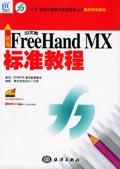 新編中文版FreeHandMX標準教程