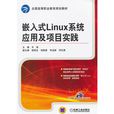 嵌入式Linux系統套用及項目實踐