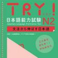 TRY! 日本語能力試験 N2 文法から伸ばす日本語