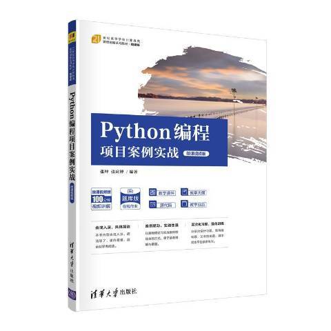 Python編程項目案例實戰