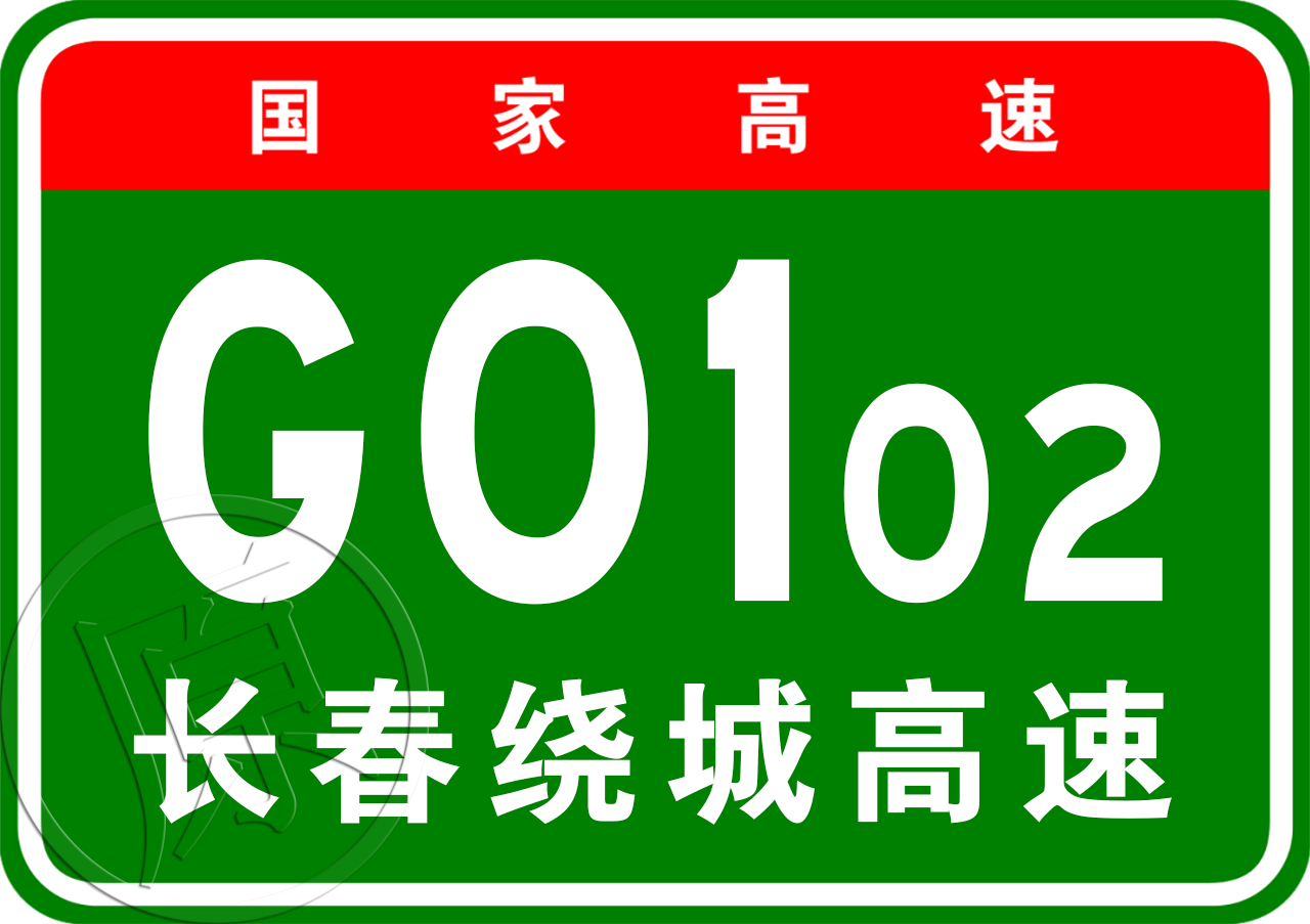 長春市繞城高速公路