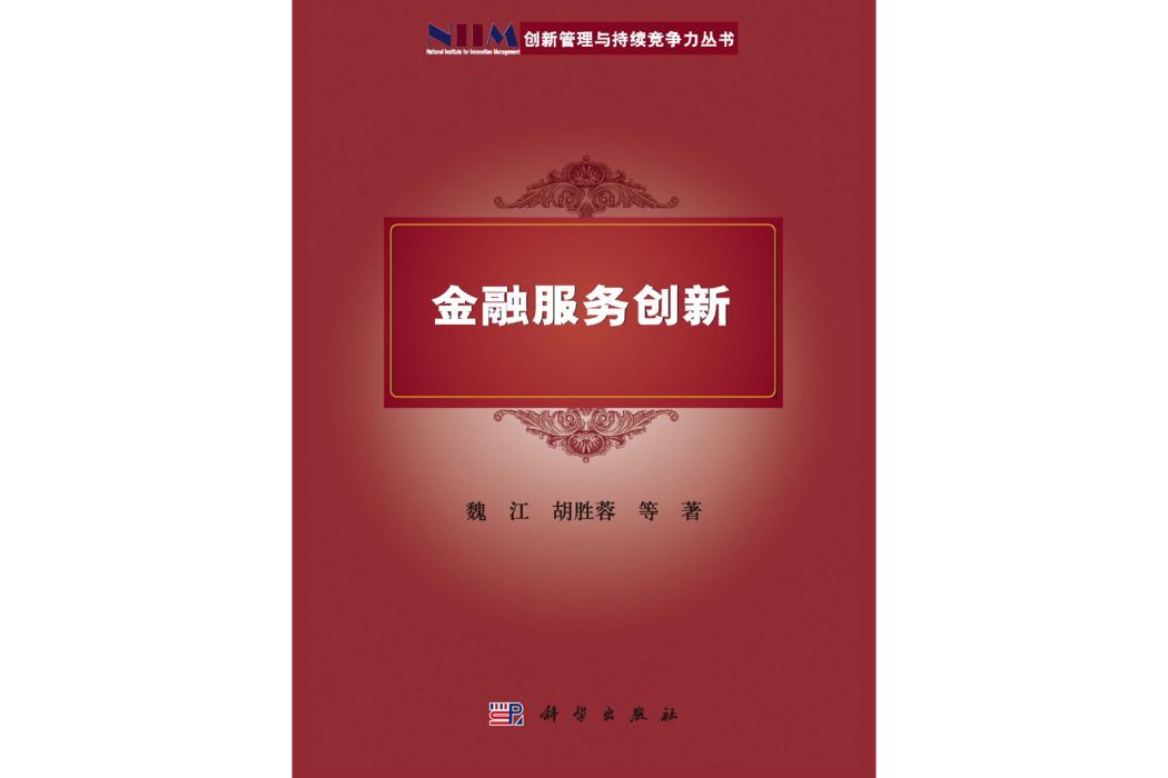 金融服務創新(2015年科學出版社出版的圖書)