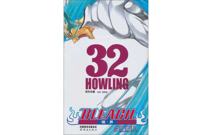 BLEACH 境·界32