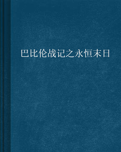 巴比倫戰記之永恆末日