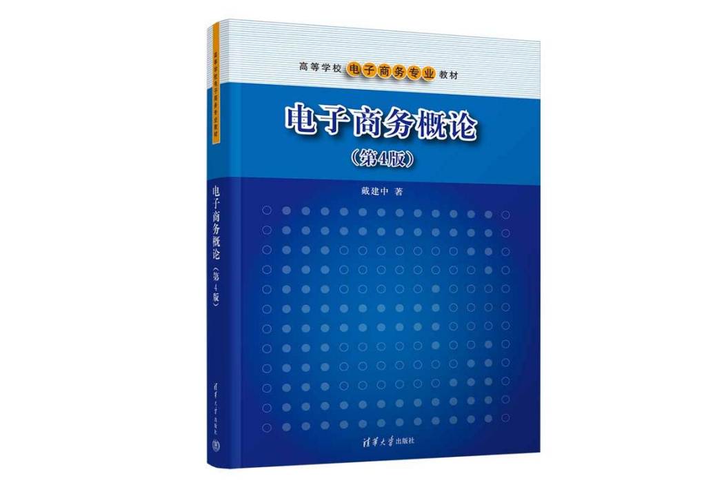 電子商務概論（第4版）(2022年清華大學出版社出版書籍)
